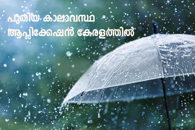 പുതിയ കാലാവസ്ഥാ ആപ്ലിക്കേഷൻ കേരളത്തില്‍